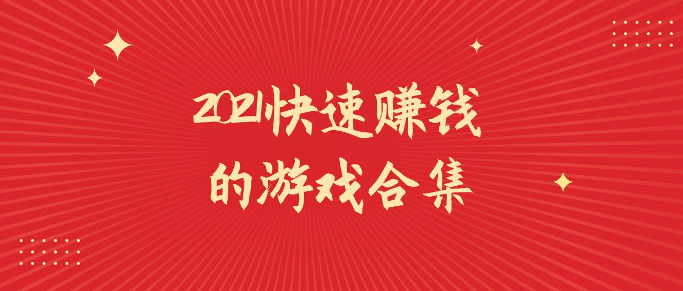 2021快速赚钱的游戏合集