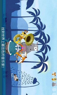 音乐冒险之旅(3)