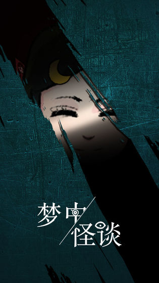 梦中怪谈(1)