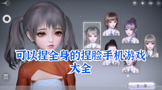 可以捏全身的捏脸手机游戏大全