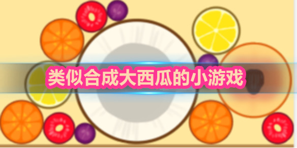 类似合成大西瓜的小游戏
