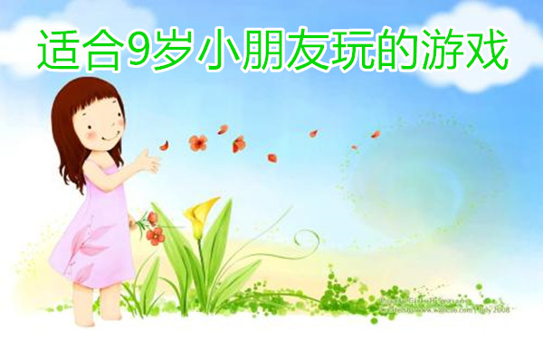 适合9岁小朋友玩的游戏