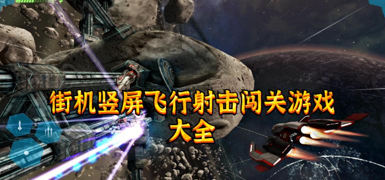 街机竖屏飞行射击闯关游戏大全