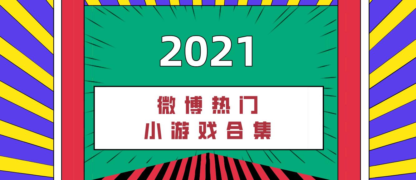 微博热门小游戏合集