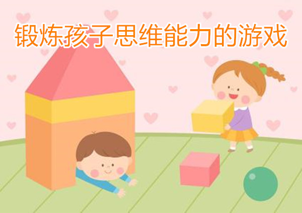 锻炼孩子思维能力的游戏
