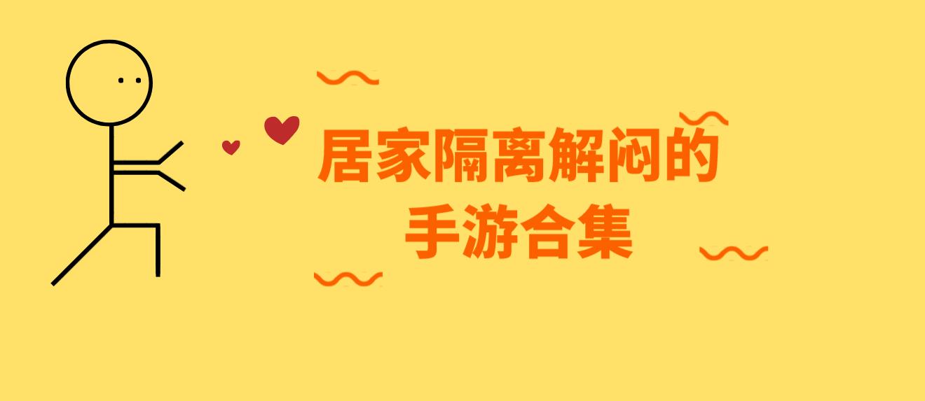 居家隔离解闷的手游合集