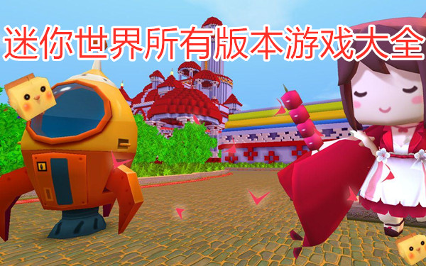 迷你世界所有版本游戏大全