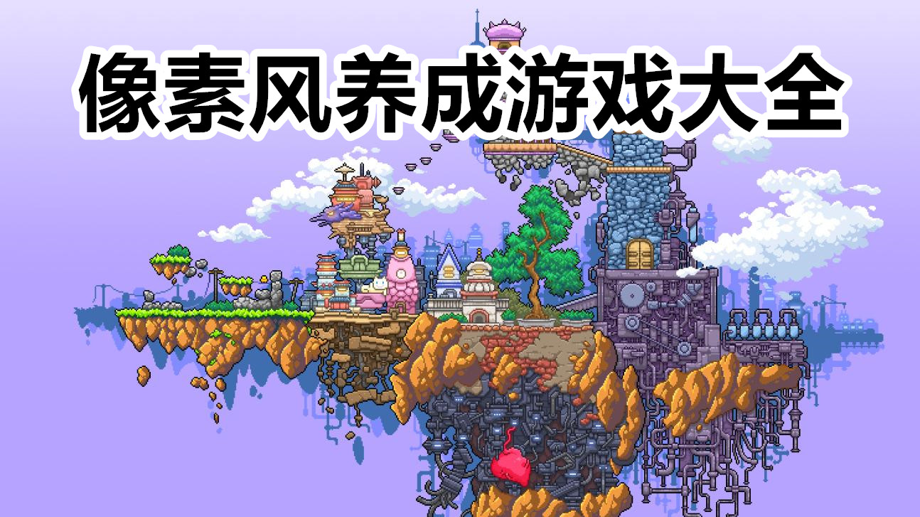 像素风养成游戏大全