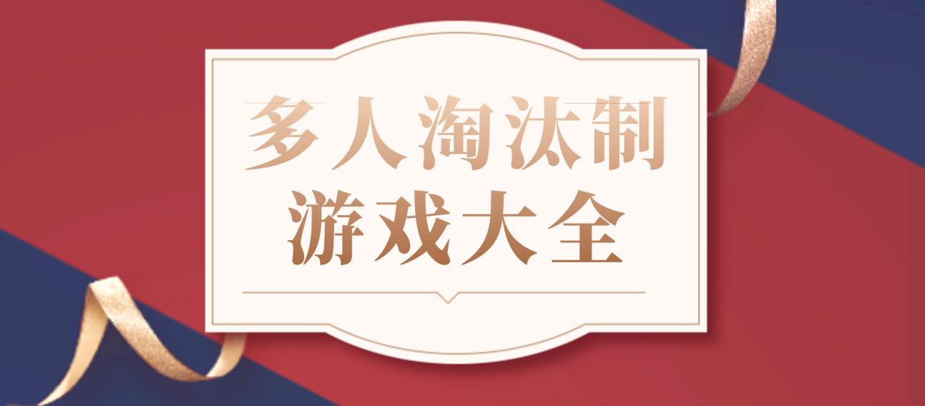 多人淘汰制游戏大全