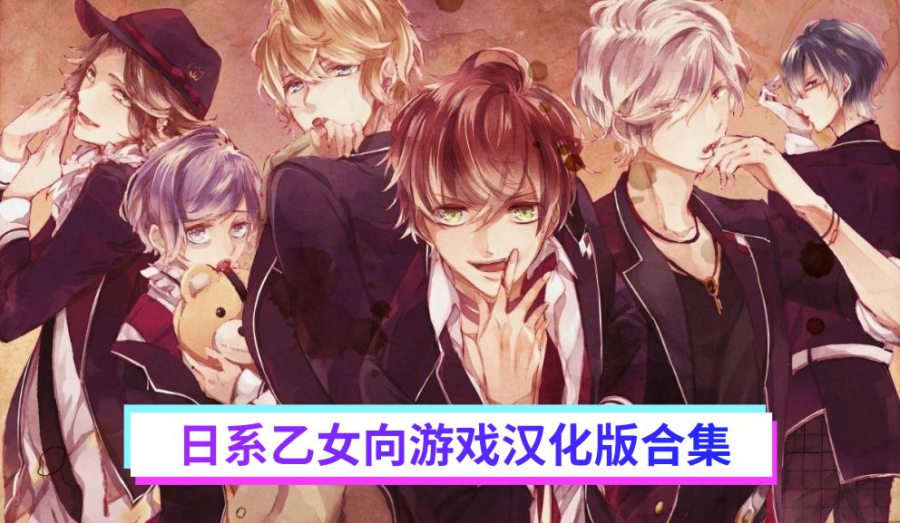 日系乙女向游戏汉化版合集