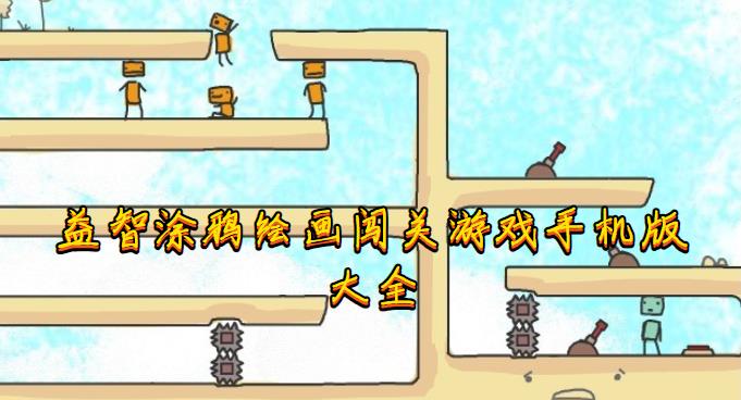 益智涂鸦绘画闯关游戏手机版大全