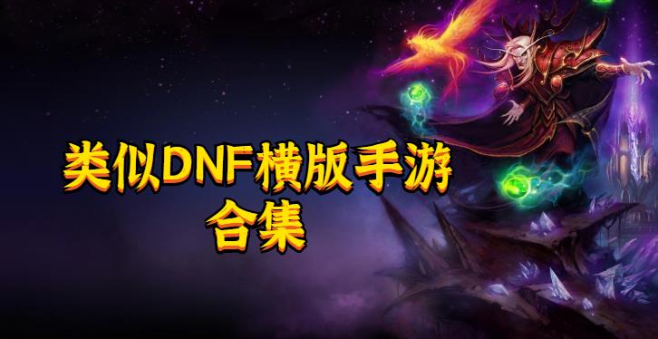 类似地下城与勇士的手机游戏大全