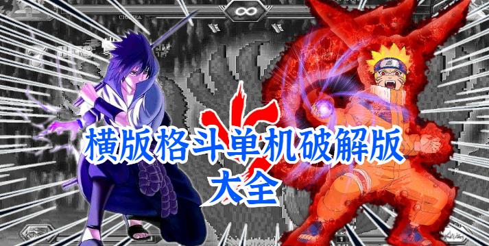 横版格斗单机最新版大全