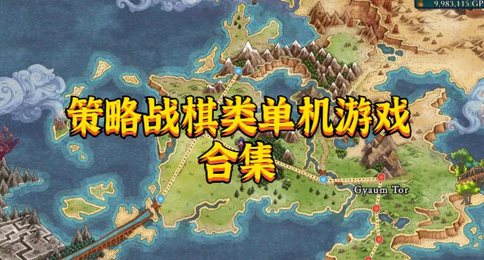 战争类战棋单机手机游戏大全