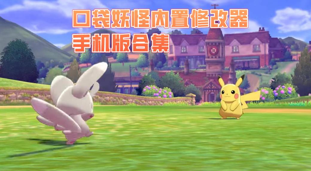 口袋妖怪内置修改器手机版合集