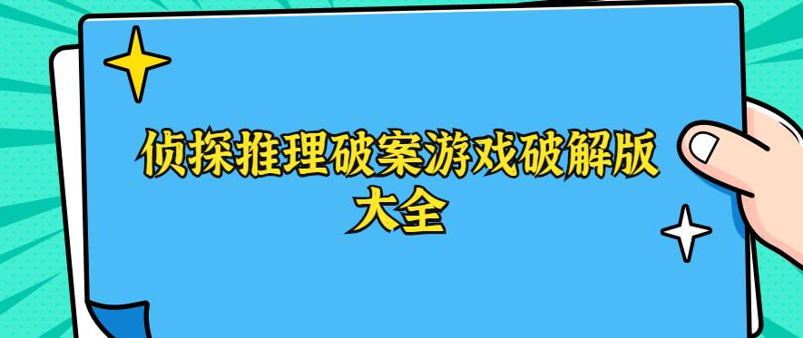 侦探推理破案游戏手机版大全