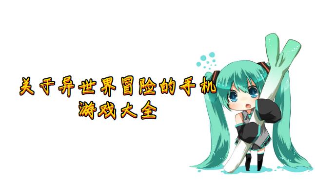 关于异世界冒险的手机游戏大全