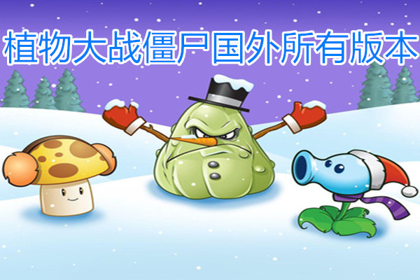 植物大战僵尸国外所有版本