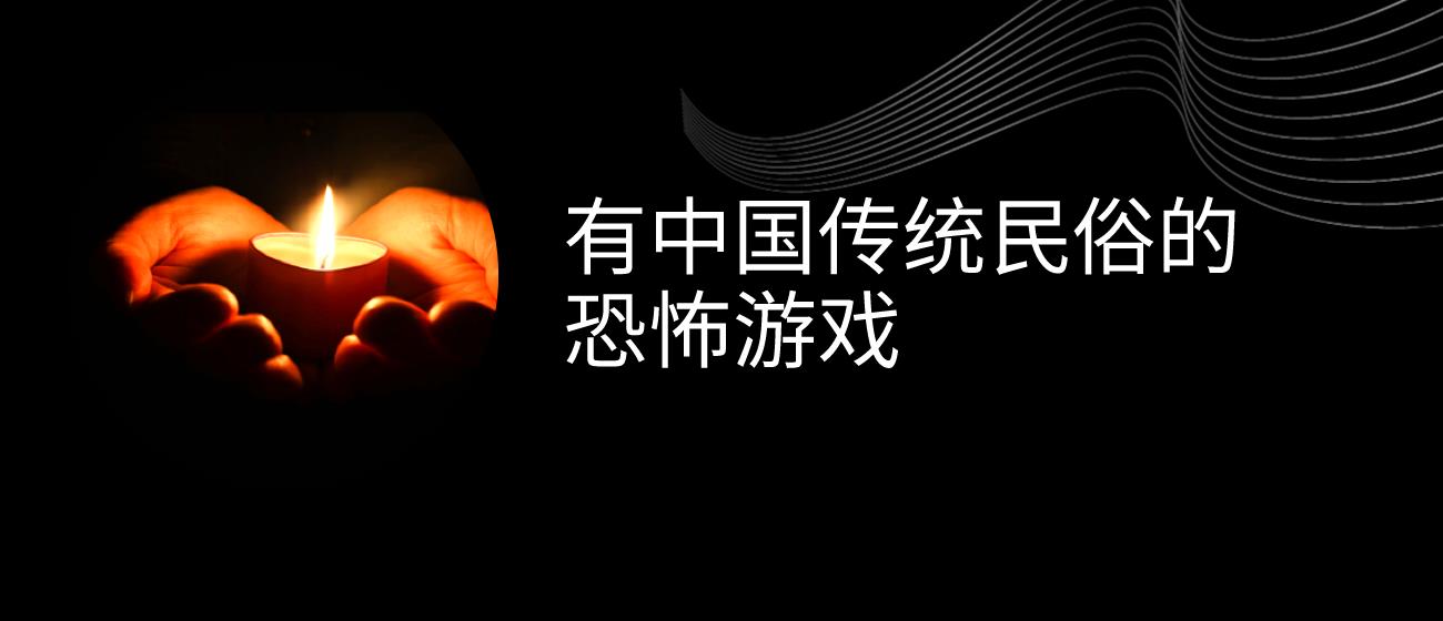 有中国传统民俗的恐怖游戏