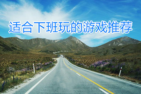 适合下班玩的游戏推荐