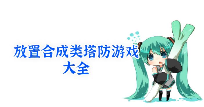放置合成类塔防游戏大全