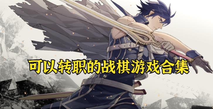 可转职单机战棋手机游戏大全