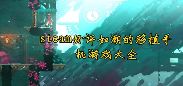 steam好评如潮的移植手机游戏大全