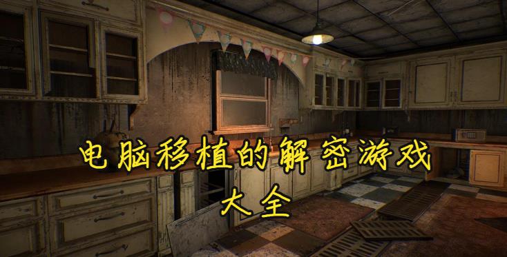 电脑移植的解密游戏大全