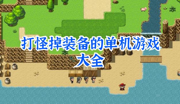 打怪掉装备的单机游戏大全