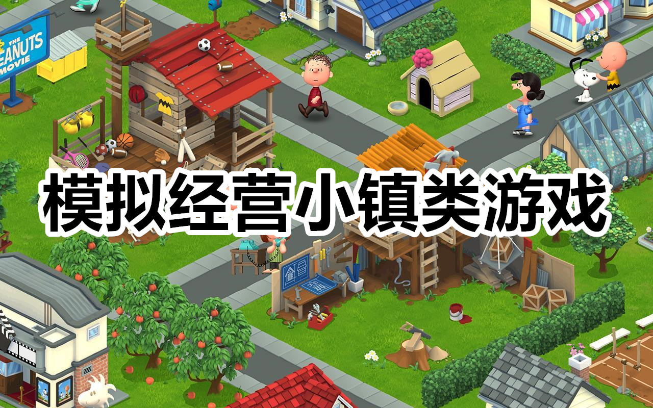 模拟经营小镇类游戏