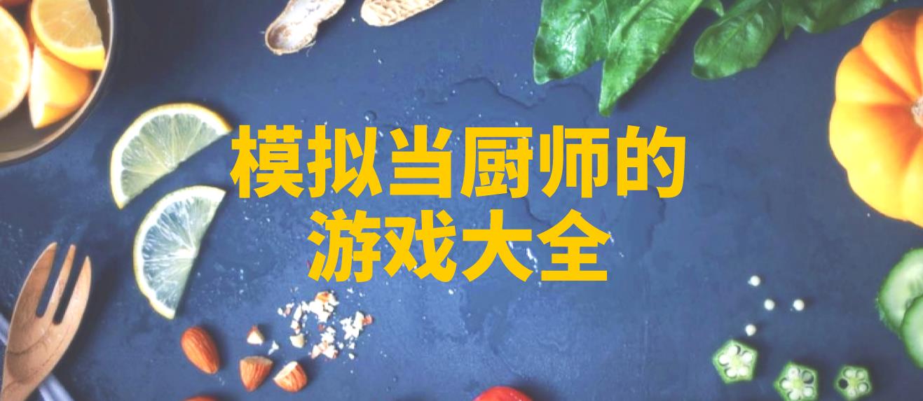 模拟当厨师的游戏大全