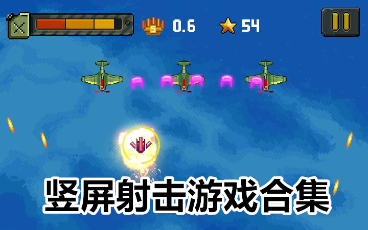 竖屏射击游戏合集