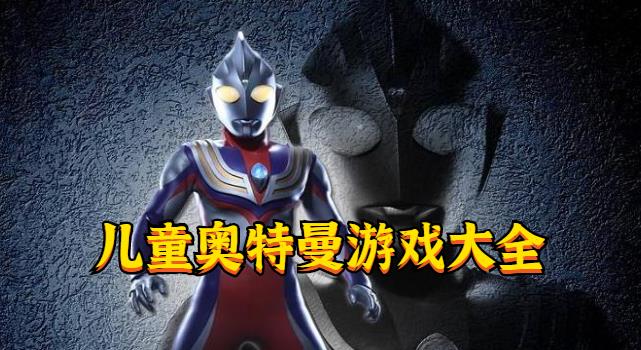 儿童奥特曼游戏大全