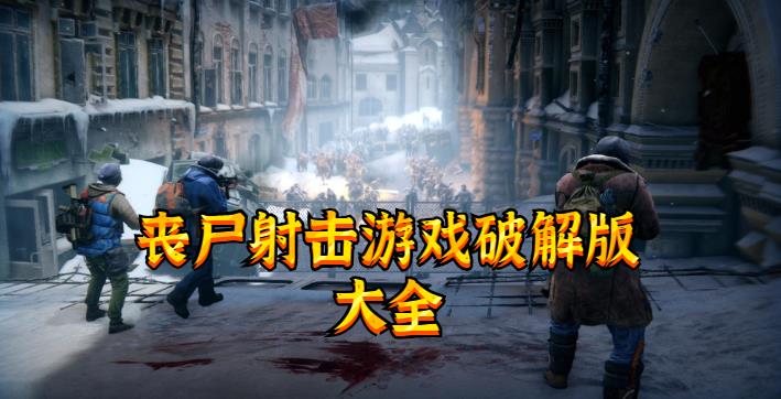 丧尸射击游戏最新版大全