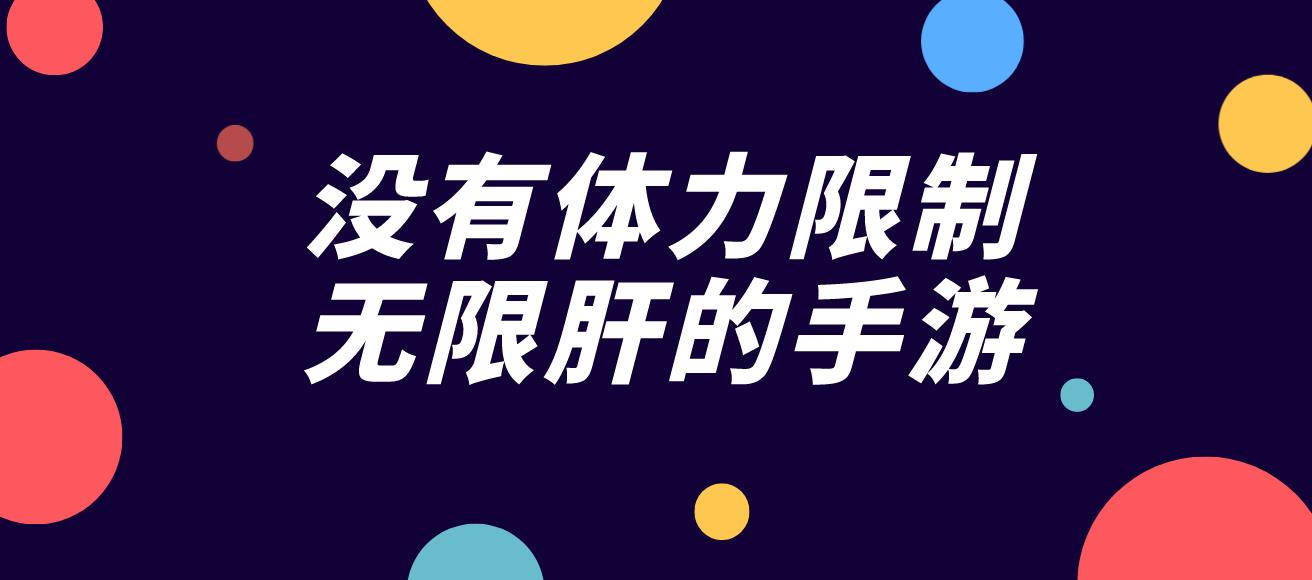 没有体力限制无限肝的手游