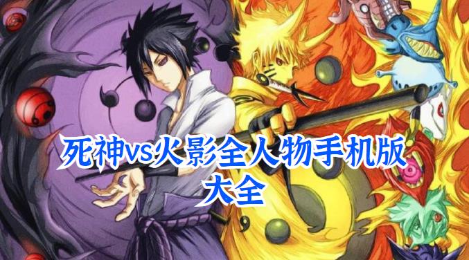 死神vs火影全人物手机版大全