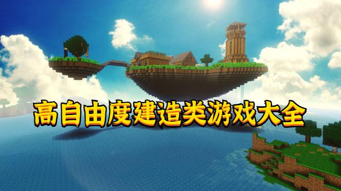 高自由度建造类游戏大全