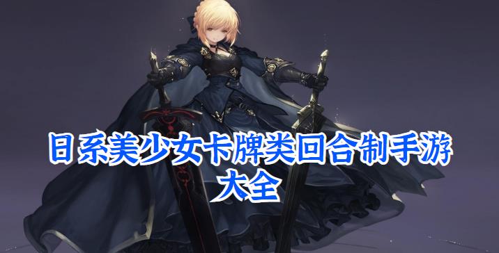 日系美少女卡牌类回合制手游大全