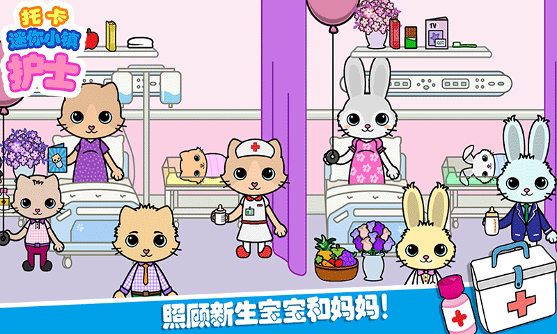 托卡迷你城镇护士(3)