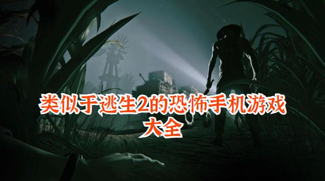 类似于逃生2的恐怖手机游戏大全