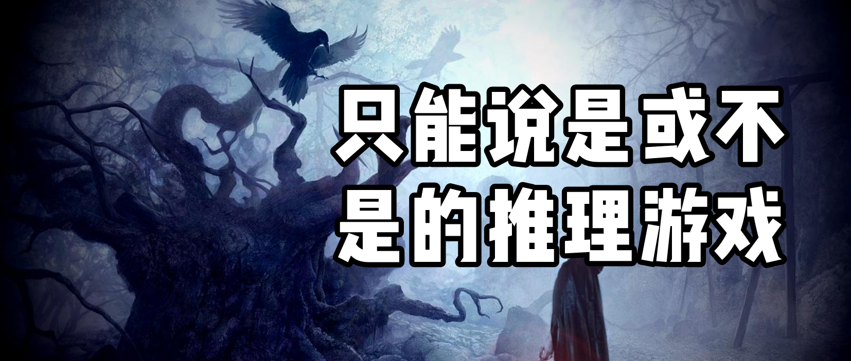 只能说是或不是的推理游戏合集