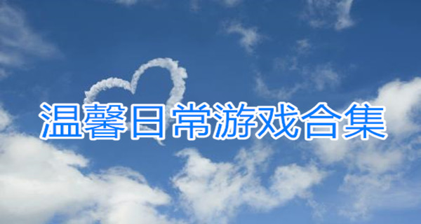 温馨日常游戏合集
