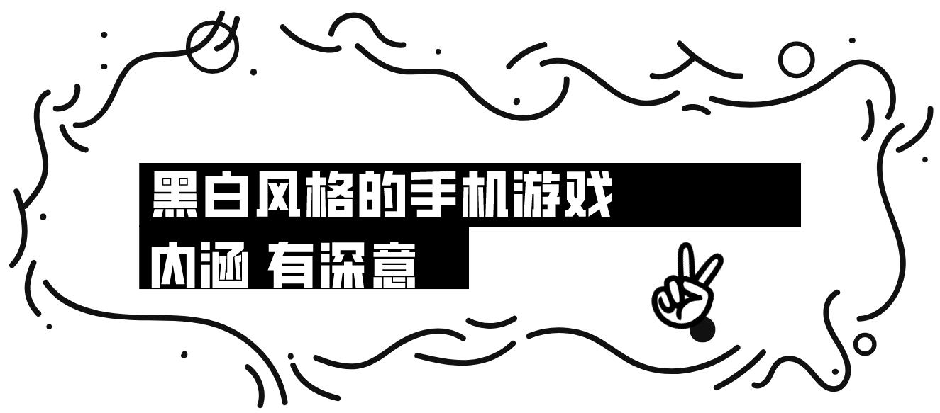 黑白风格的手机游戏