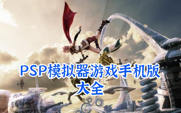 PSP模拟器游戏手机版大全