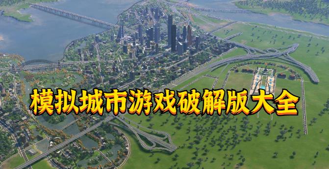 模拟城市游戏最新版大全