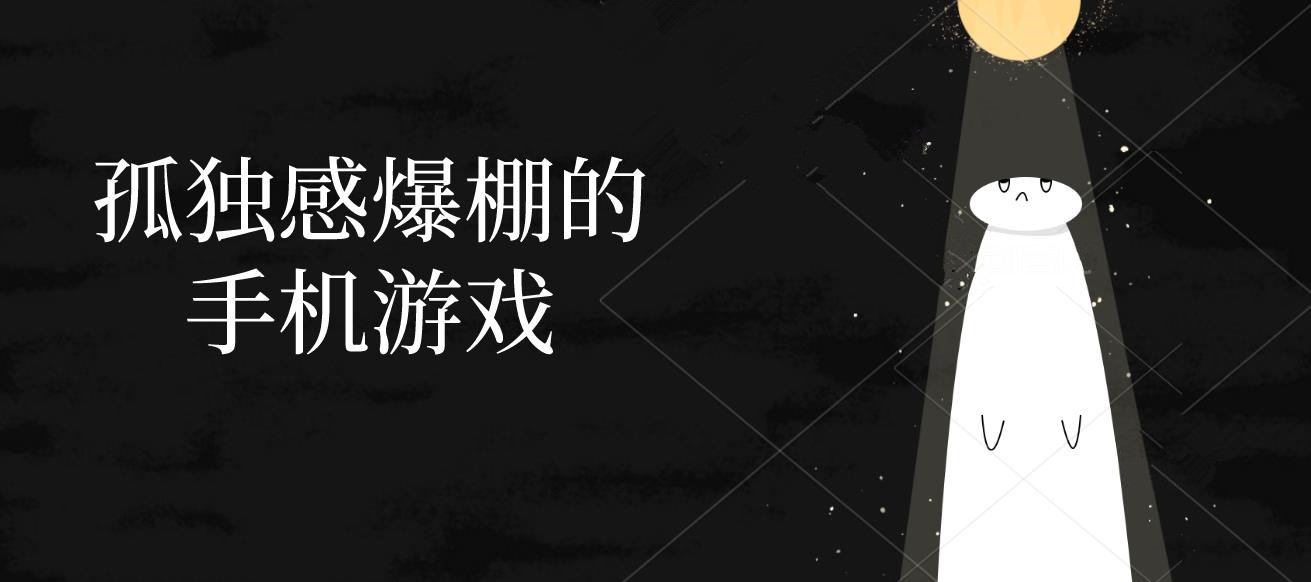 孤独感爆棚的手机游戏