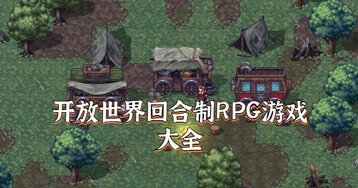开放世界回合制RPG游戏大全