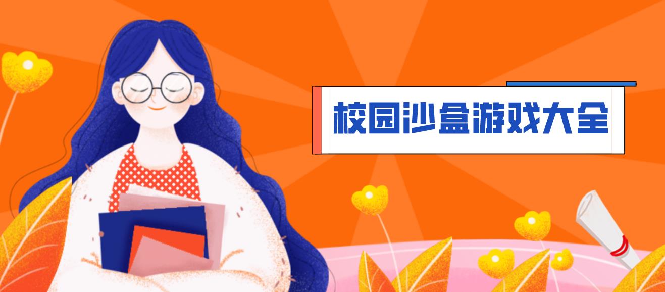 校园沙盒游戏大全