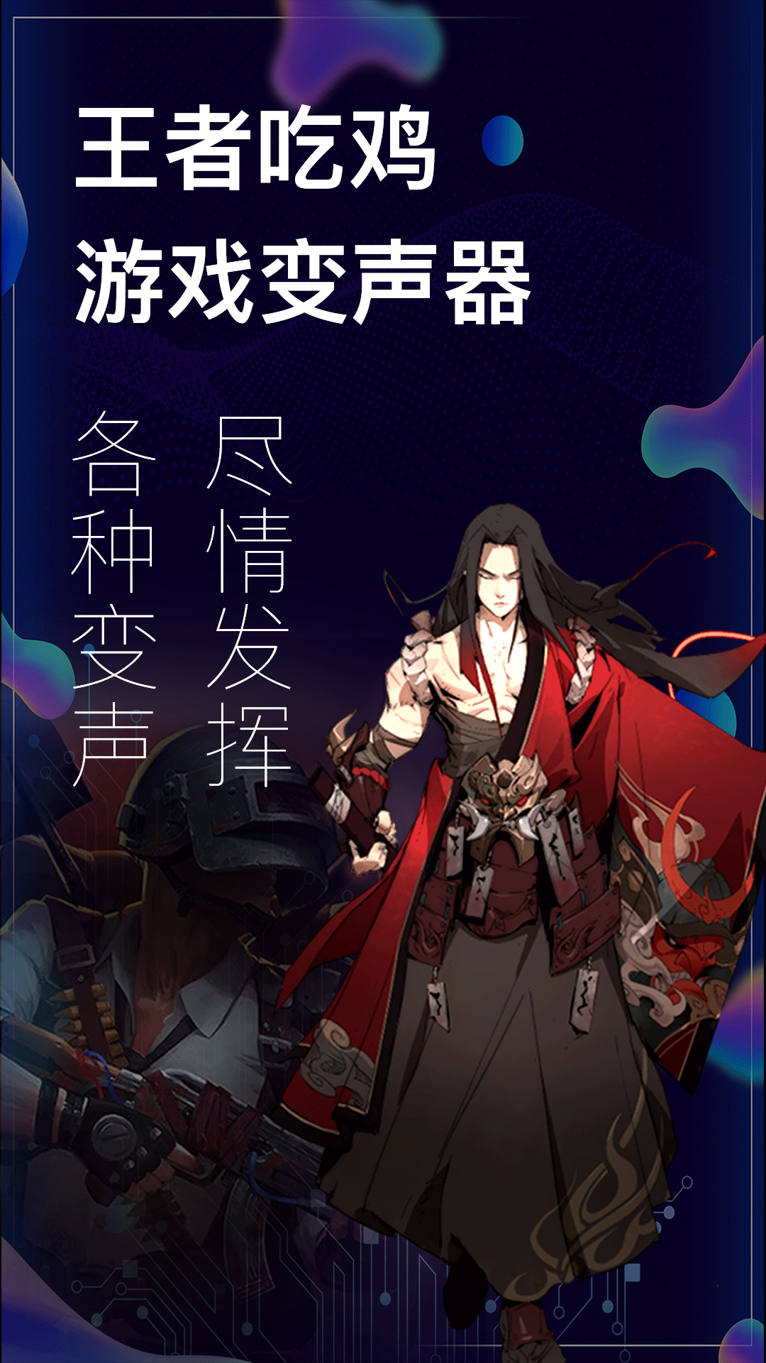 手游开黑变声器(1)