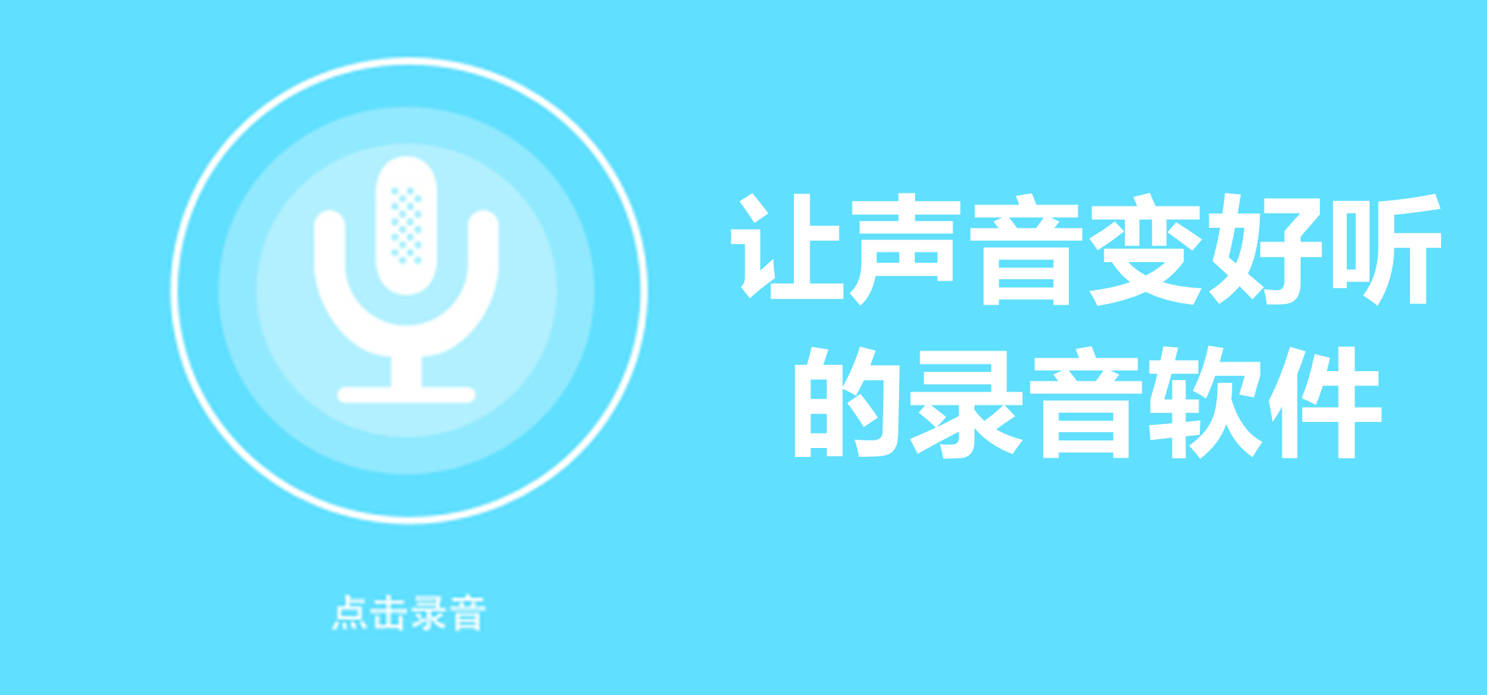 让声音变好听的录音软件